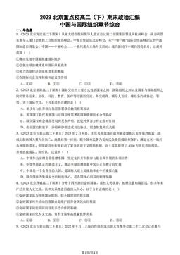 2023北京重点校高二（下）期末政治汇编：中国与国际组织章节综合-答案