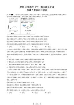 2022北京高二（下）期中政治汇编：构建人类命运共同体-答案
