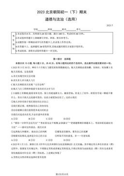 2023北京朝阳初一（下）期末道德与法治（教师版）-答案