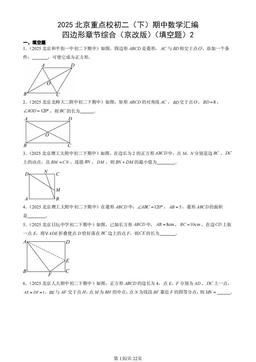 2025北京重点校初二（下）期中数学汇编：四边形章节综合（京改版）（填空题）2-答案