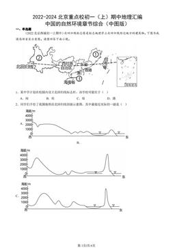 2022-2024北京重点校初一（上）期中地理汇编：中国的自然环境章节综合（中图版）-答案