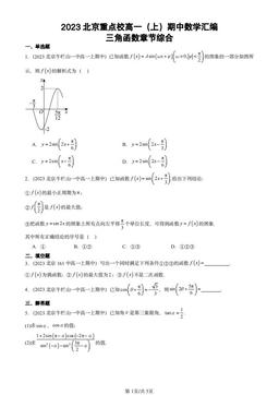 2023北京重点校高一（上）期中数学汇编：三角函数章节综合-答案