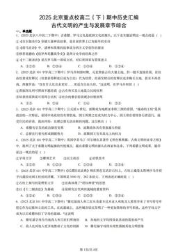 2025北京重点校高二（下）期中历史汇编：古代文明的产生与发展章节综合-答案