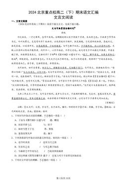 2024北京重点校高二（下）期末语文汇编：文言文阅读-答案