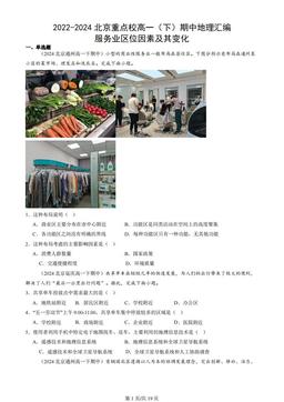 2022-2024北京重点校高一（下）期中地理汇编：服务业区位因素及其变化