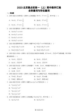 2023北京重点校高一（上）期中数学汇编：全称量词与存在量词-答案
