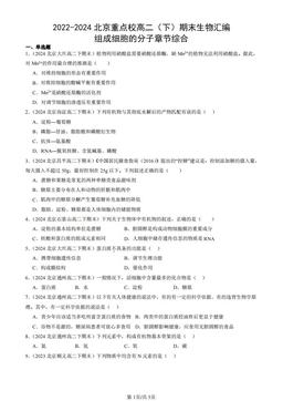 2022-2024北京重点校高二（下）期末生物汇编：组成细胞的分子章节综合-答案