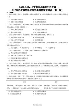 2022-2024北京高中合格考历史汇编：当代世界发展的特点与主要趋势章节综合（第一次）-答案