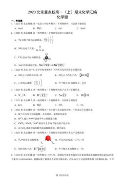 2023北京重点校高一（上）期末化学汇编：化学键-答案