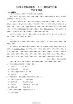 2024北京重点校高一（上）期中语文汇编：文言文阅读-答案