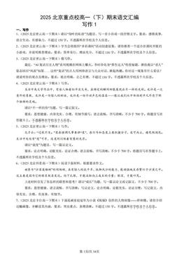 2025北京重点校高一（下）期末语文汇编：写作1-答案