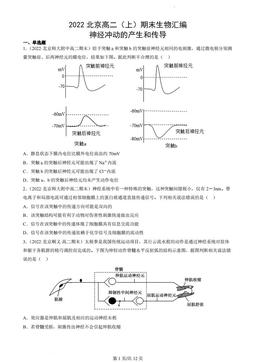2022北京高二（上）期末生物汇编：神经冲动的产生和传导-答案