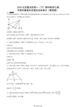 2024北京重点校高一（下）期中数学汇编：平面向量基本定理及坐标表示（解答题）-答案