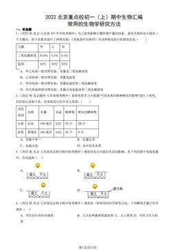 2022北京重点校初一（上）期中生物汇编：常用的生物学研究方法-答案