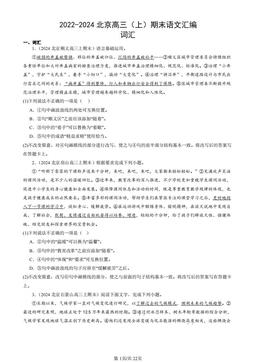 2022-2024北京高三（上）期末语文汇编：词汇-答案