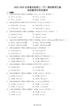 2022-2024北京重点校高二（下）期末数学汇编：全称量词与存在量词-答案