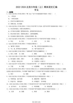 2022-2024北京六年级（上）期末语文汇编：字义-答案