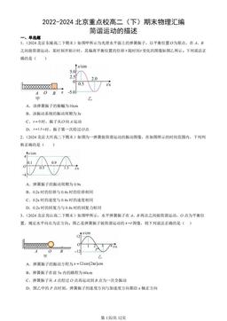 2022-2024北京重点校高二（下）期末物理汇编：简谐运动的描述-答案