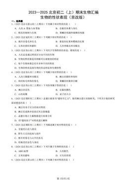 2023—2025北京初二（上）期末生物汇编：生物的性状表现（京改版）-答案