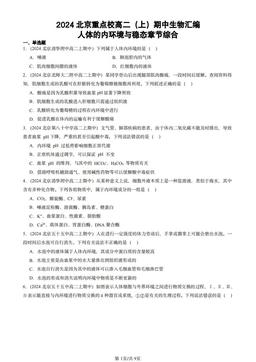 2024北京重点校高二（上）期中生物汇编：人体的内环境与稳态章节综合-答案