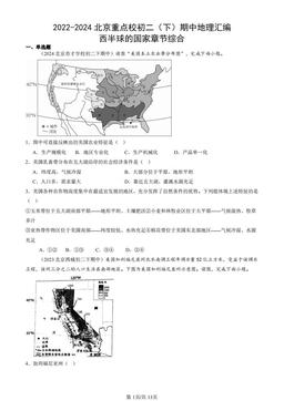 2022-2024北京重点校初二（下）期中地理汇编：西半球的国家章节综合-答案