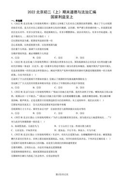 2022北京初二（上）期末道德与法治汇编： 国家利益至上-答案