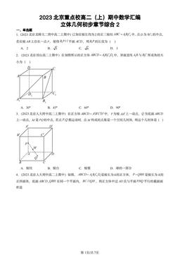 2023北京重点校高二（上）期中数学汇编：立体几何初步章节综合2-答案