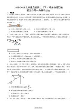 2022-2024北京重点校高二（下）期末物理汇编：相互作用—力章节综合-答案