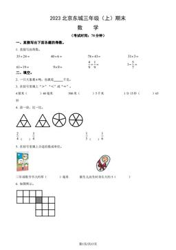 2023北京东城三年级（上）期末数学（教师版）-答案