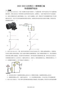 2022-2023北京高三一模物理汇编：传感器章节综合-答案