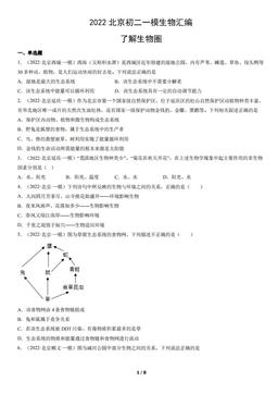 2022北京初二一模生物汇编：了解生物圈-答案