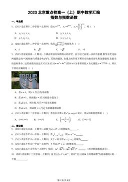 2023北京重点校高一（上）期中数学汇编：指数与指数函数-答案