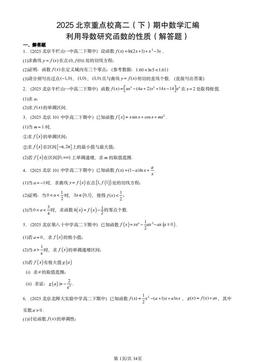 2025北京重点校高二（下）期中数学汇编：利用导数研究函数的性质（解答题）-答案