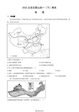 2022北京石景山初一（下）期末地理（教师版）-答案