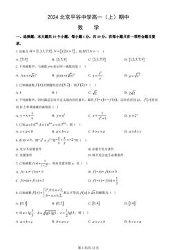 2024北京平谷中学高一（上）期中数学（教师版）-试题