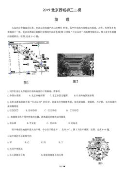 2019北京西城初三二模地理-试题