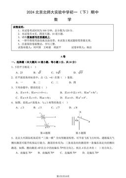 2024北京北师大实验中学初一（下）期中数学（教师版）-答案