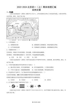 2022-2024北京初一（上）期末地理汇编：自然灾害-答案