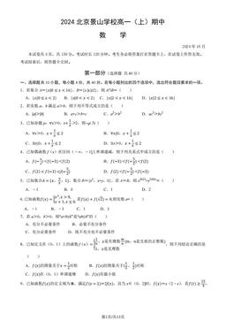 2024北京景山学校高一（上）期中数学（教师版）-答案