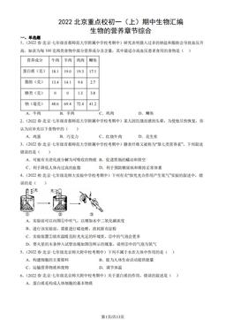 2022北京重点校初一（上）期中生物汇编：生物的营养章节综合-答案