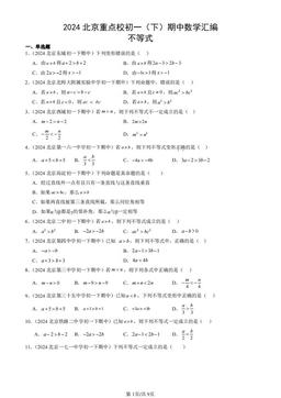 2024北京重点校初一（下）期中数学汇编：不等式-答案
