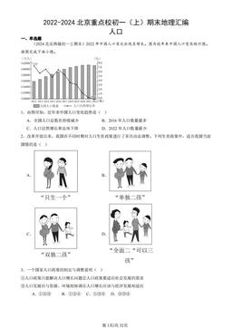 2022-2024北京重点校初一（上）期末地理汇编：人口-答案
