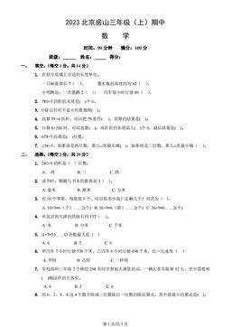 2023北京房山三年级（上）期中数学-答案