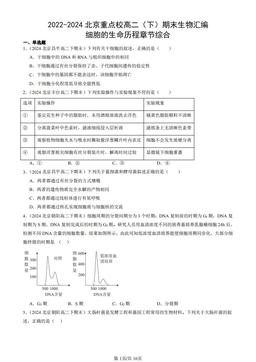 2022-2024北京重点校高二（下）期末生物汇编：细胞的生命历程章节综合-答案