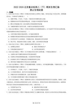 2022-2024北京重点校高二（下）期末生物汇编：禁止生物武器-答案