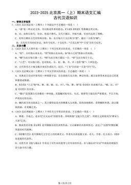 2023-2025北京高一（上）期末语文汇编：古代汉语知识-答案