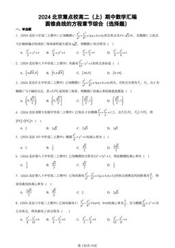 2024北京重点校高二（上）期中数学汇编：圆锥曲线的方程章节综合（选择题）-答案