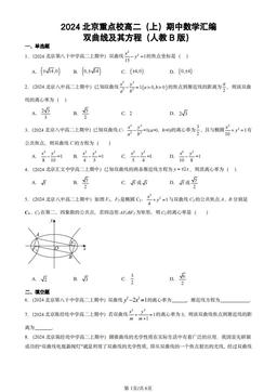 2024北京重点校高二（上）期中数学汇编：双曲线及其方程（人教B版）-答案