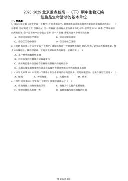 2023-2025北京重点校高一（下）期中生物汇编：细胞是生命活动的基本单位-答案