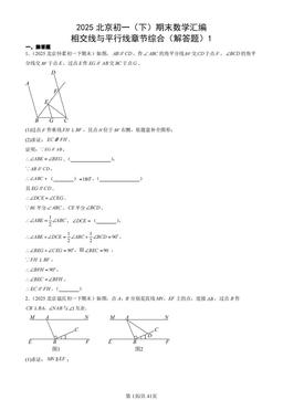 2025北京初一（下）期末数学汇编：相交线与平行线章节综合（解答题）1-答案